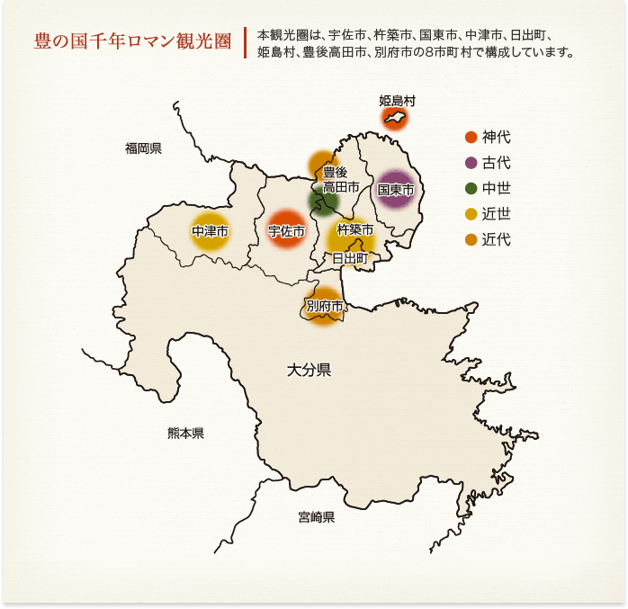 豊の国千年ロマン観光圏