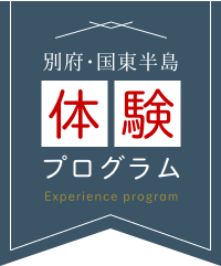 別府・国東半島体験プログラム