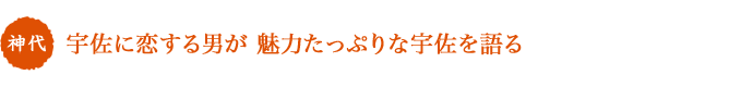 神代