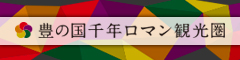 豊の国千年ロマン観光圏