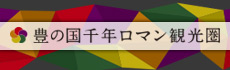 豊の国千年ロマン観光圏