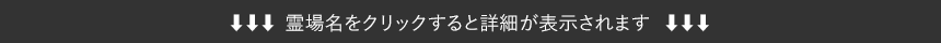 霊場名をクリックすると詳細が表示されます